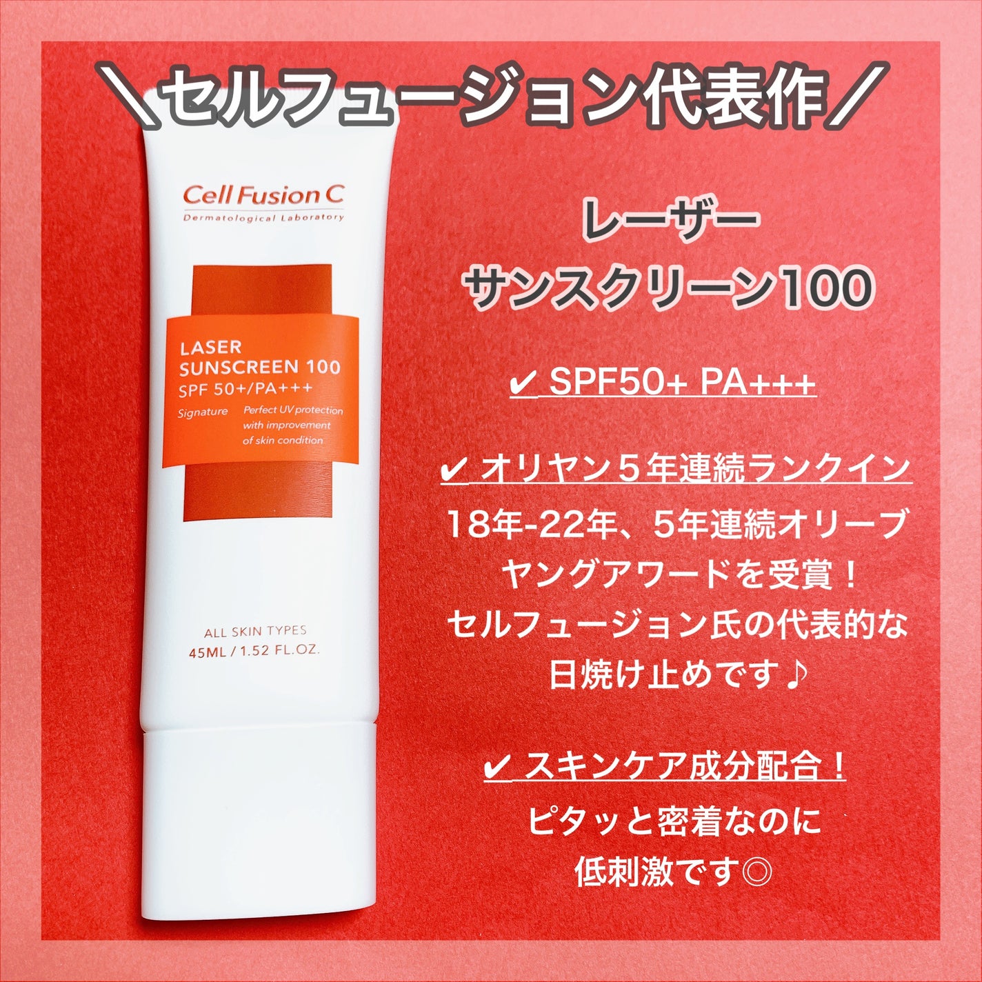 レーザーサンスクリーン 100/Cell Fusion C(セルフュージョンシー)/日焼け止めクリームを使ったクチコミ(3枚目)