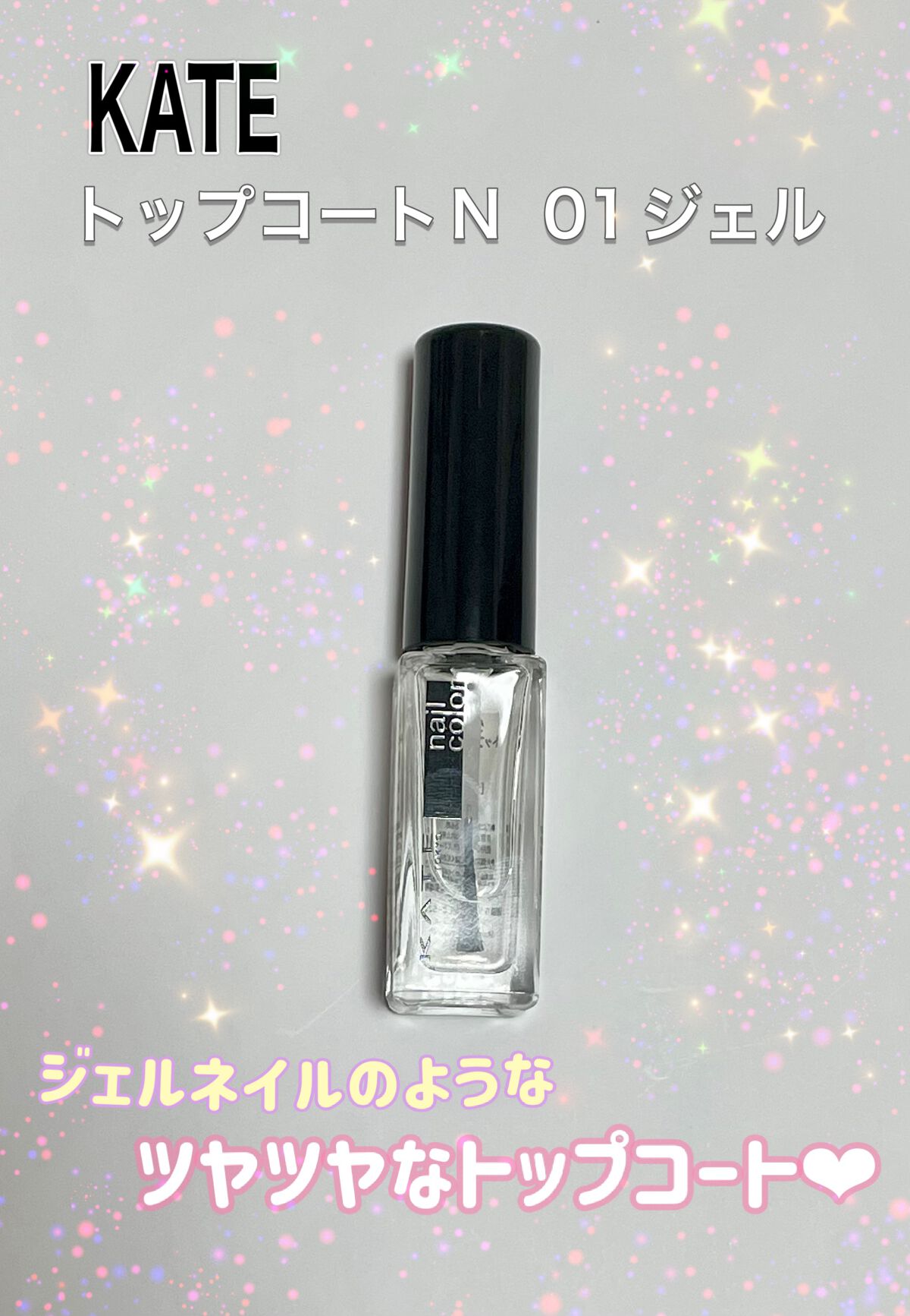 トップコートN/KATE/ネイルトップコートを使ったクチコミ(1枚目)
