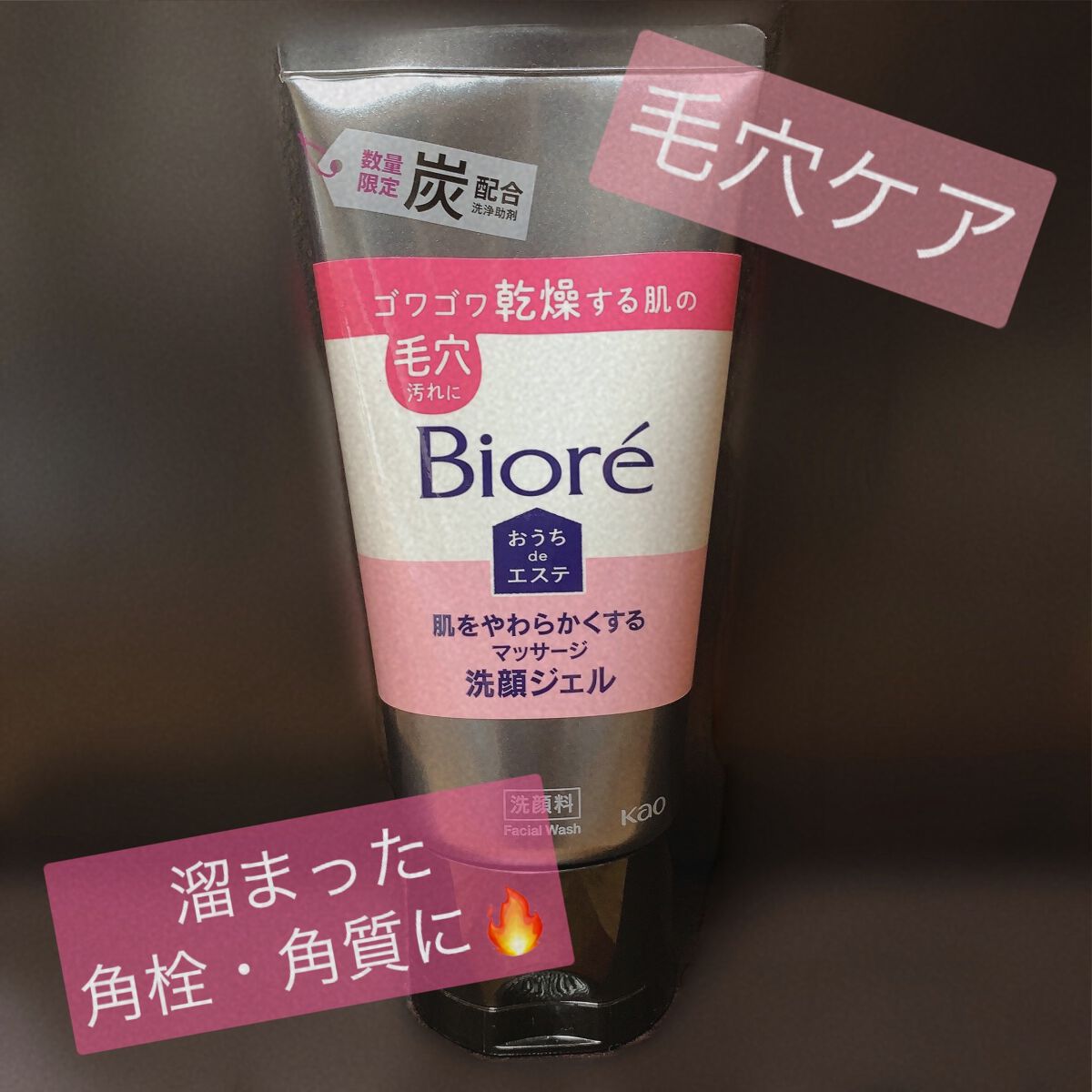 おうちdeエステ 肌をやわらかくする マッサージ洗顔ジェル /ビオレ/その他洗顔料を使ったクチコミ(1枚目)