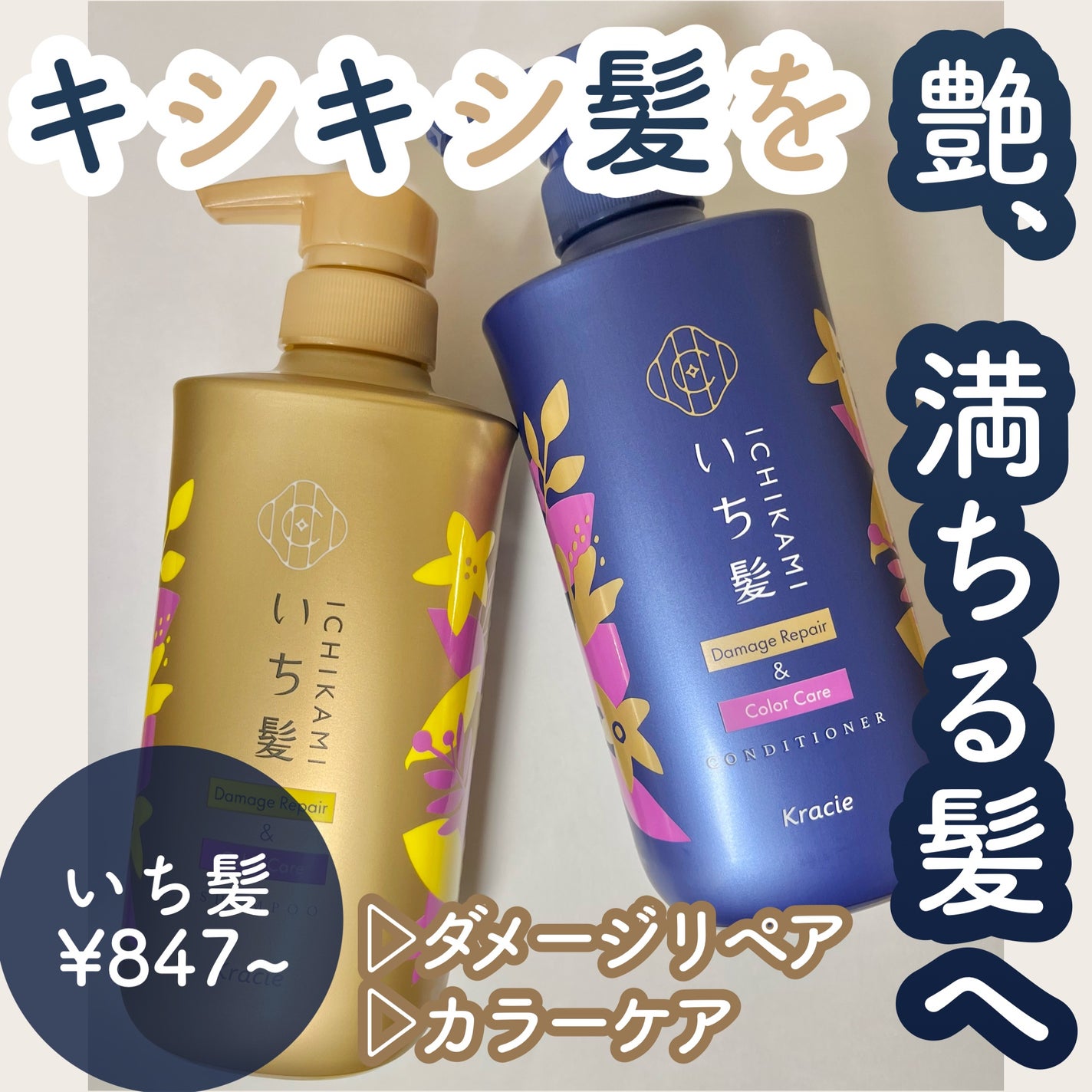 ダメージリペア&カラーケア シャンプー/コンディショナー/いち髪/市販シャンプーを使ったクチコミ(1枚目)