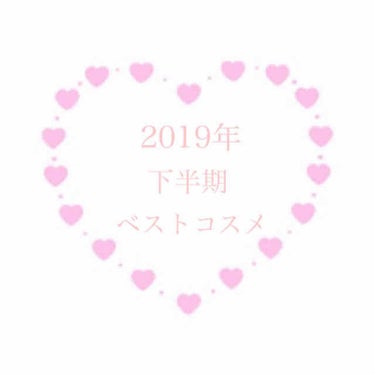 こんにちは！
碧依です！

「2018年 下半期 ベストコスメ」
Part5

·セザンヌ パールグロウハイライト 01.02

今年はこのハイライトしか使ってない！
と言うぐらいずっと使っていました！