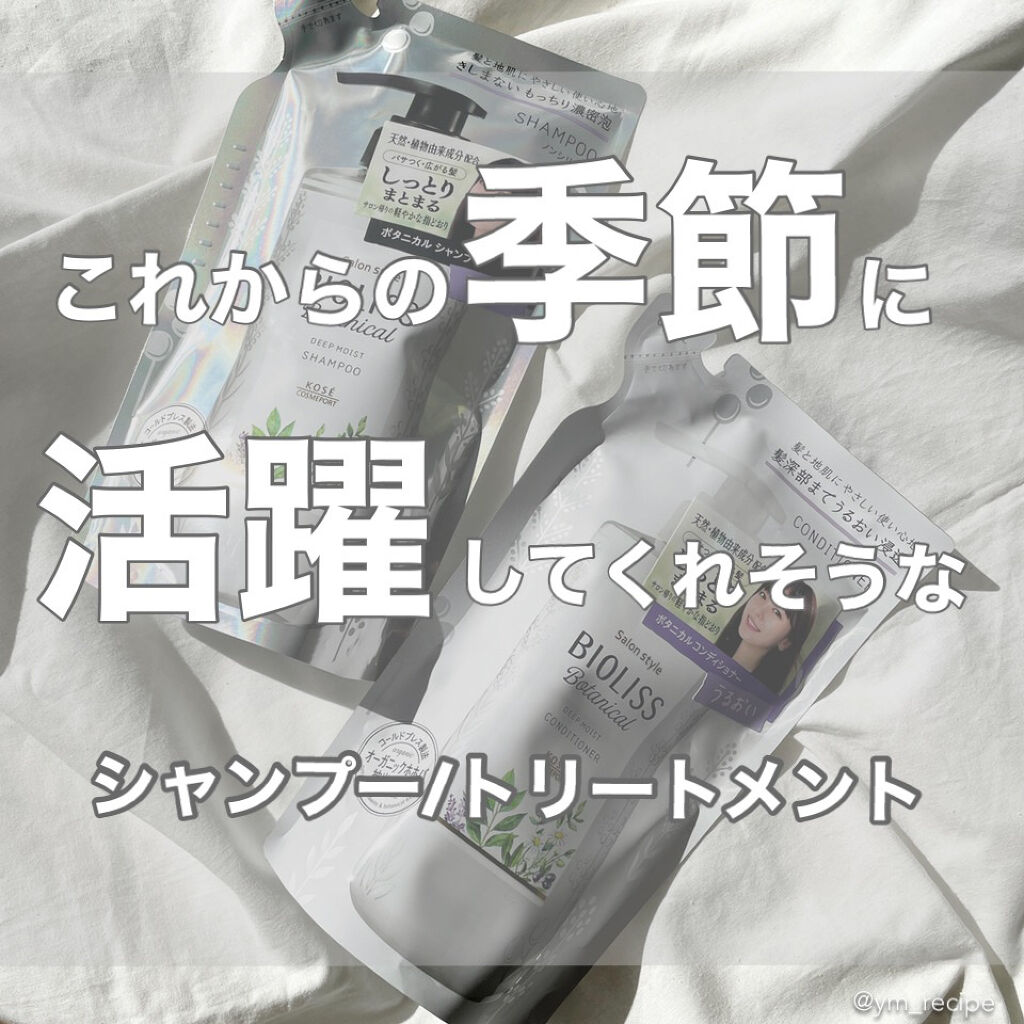 SSビオリス ボタニカル シャンプー／コンディショナー(ディープモイスト) シャンプーつめかえ/SSビオリス/市販シャンプーを使ったクチコミ（1枚目）