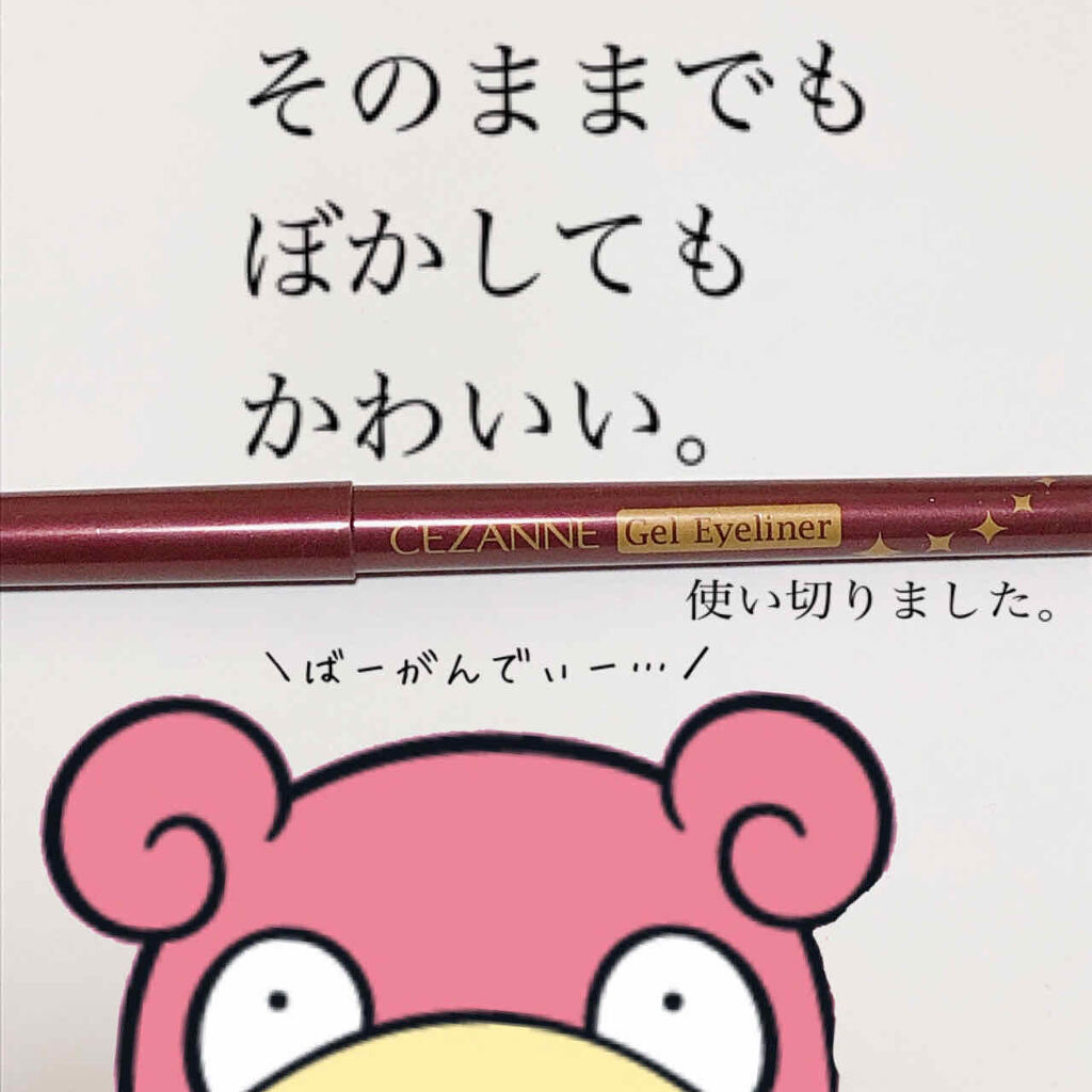 ジェルアイライナー Cezanneの口コミ ポケモン おしゃんな目元へ進化 セザンヌ By ヤドンちゃん 混合肌 Lips