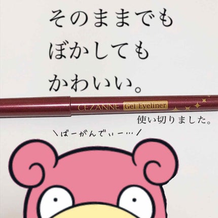ジェルアイライナー/CEZANNE/ジェルアイライナーを使ったクチコミ(1枚目)