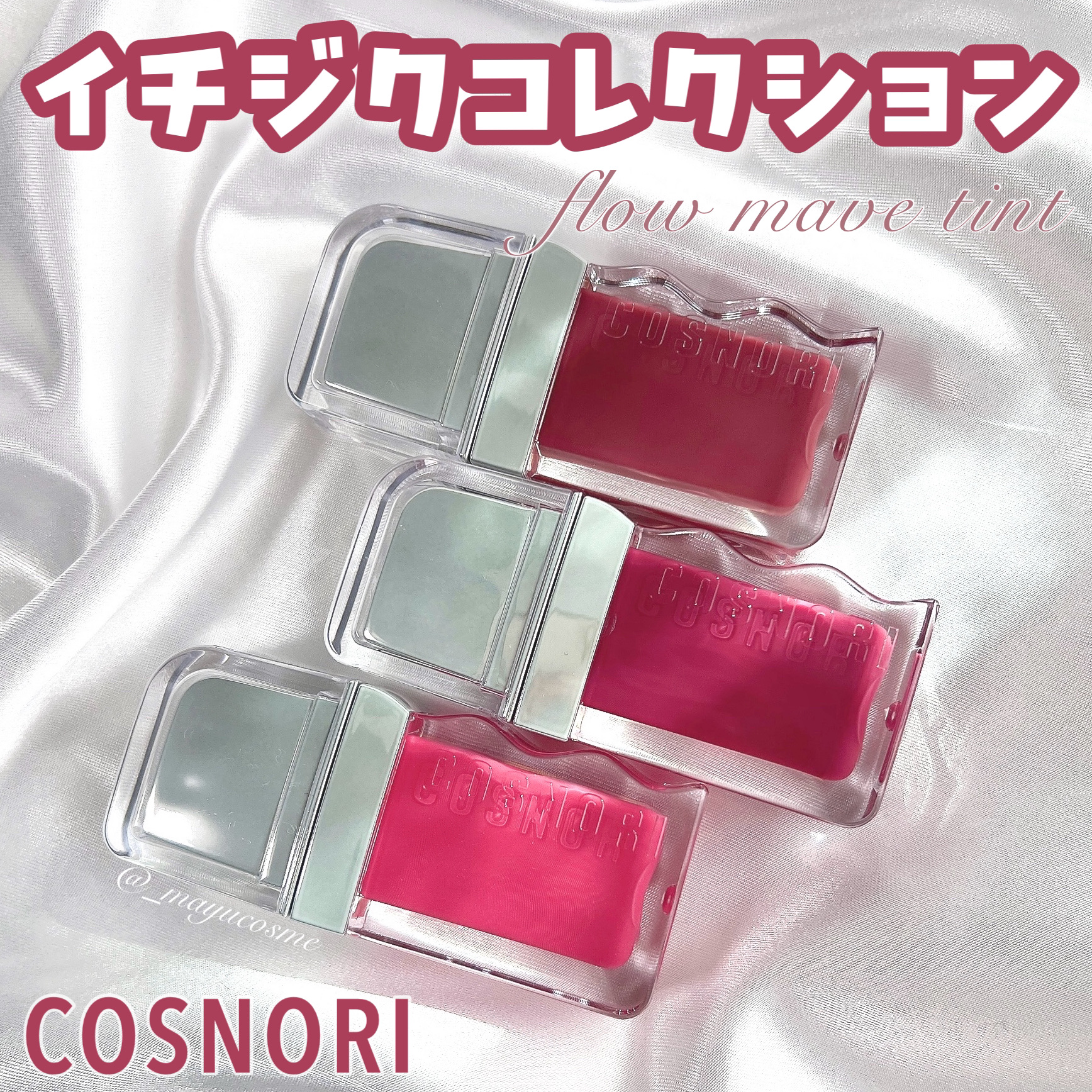 フローウェーブティント/COSNORI/リップティントを使ったクチコミ（1枚目）