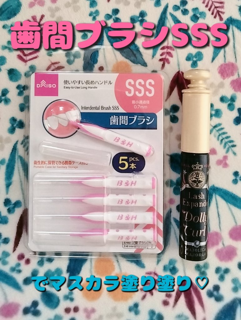 歯間ブラシ/DAISO/デンタルフロス・歯間ブラシを使ったクチコミ（1枚目）