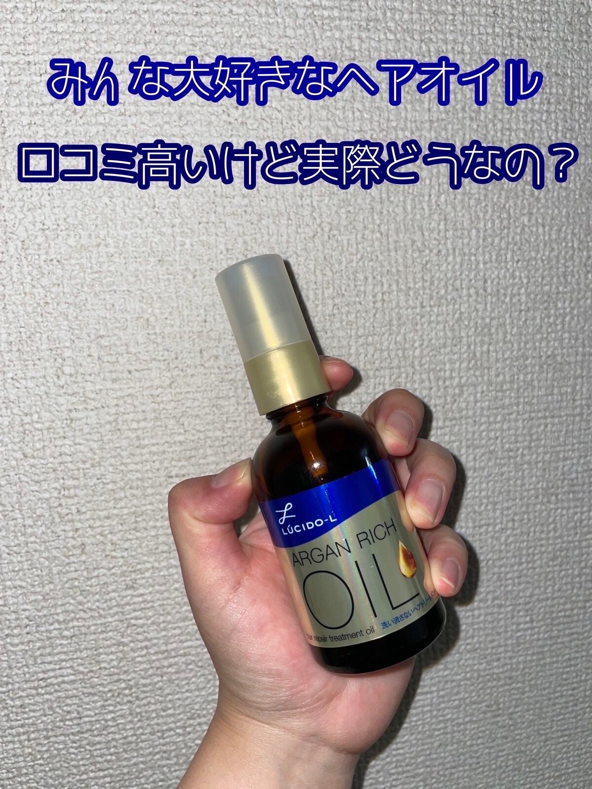 オイルトリートメント #EXヘアリペアオイル/ルシードエル/ヘアオイルを使ったクチコミ(1枚目)