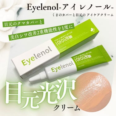 クマカバーアイクリーム/Eyelenol/アイケア・アイクリームを使ったクチコミ（1枚目）