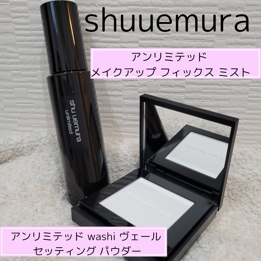 アンリミテッド washi ヴェール セッティング パウダー/shu uemura/プレストパウダーを使ったクチコミ（1枚目）