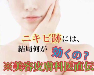 あちゃん on LIPS 「私がずっと悩んでいる悩み、それはニキビ跡です😢傷の治りはめっち..」（1枚目）