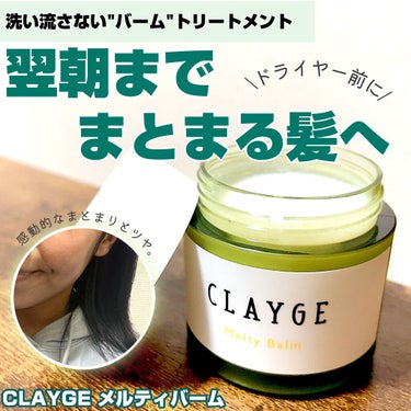 メルティバーム/CLAYGE/ヘアバームを使ったクチコミ（1枚目）