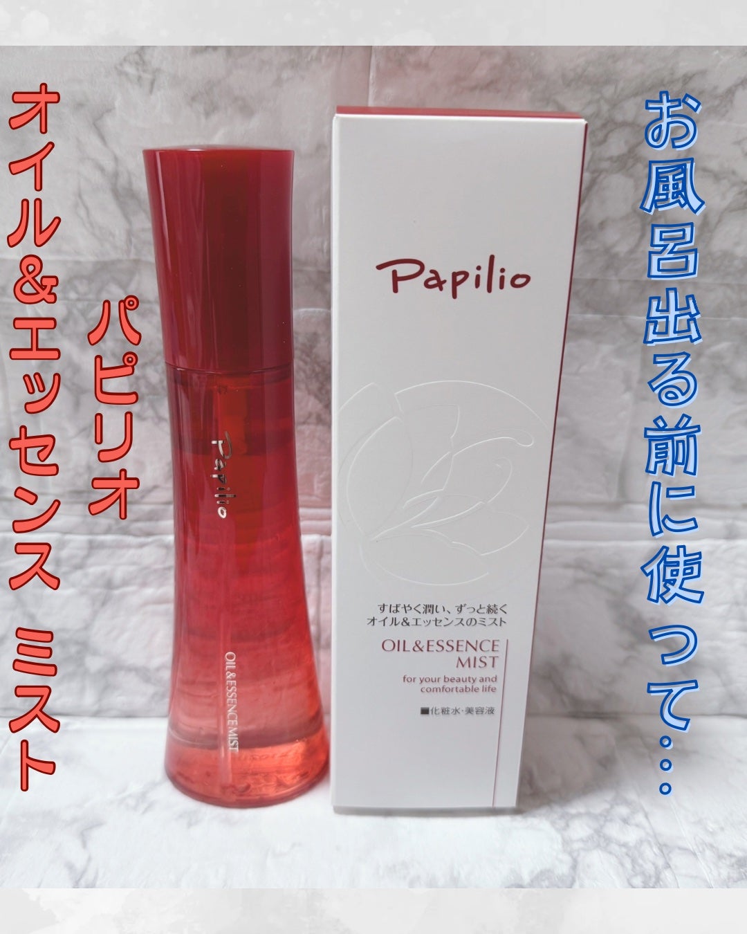 オイル&エッセンス ミスト/Papilio/ミスト状化粧水を使ったクチコミ(1枚目)