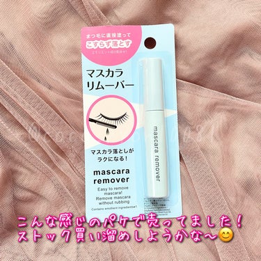 マスカラリムーバー DA/DAISO/ポイントメイクリムーバーを使ったクチコミ（3枚目）