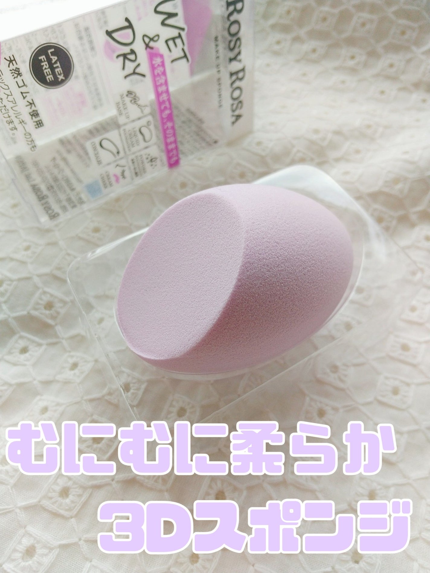 3Dスポンジ〈WET&DRY〉/ロージーローザ/パフ・スポンジを使ったクチコミ(1枚目)