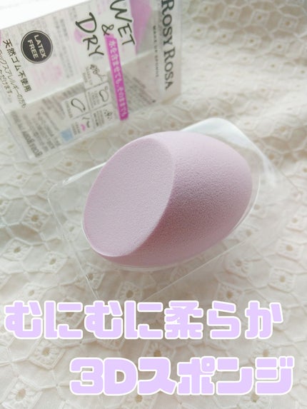 3Dスポンジ〈WET&DRY〉/ロージーローザ/パフ・スポンジを使ったクチコミ(1枚目)