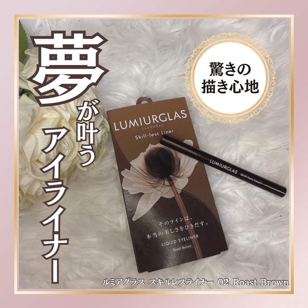 スキルレスライナー/LUMIURGLAS/リキッドアイライナーを使ったクチコミ(1枚目)