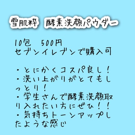 酵素洗顔パウダー/雪肌粋/洗顔パウダーを使ったクチコミ(2枚目)