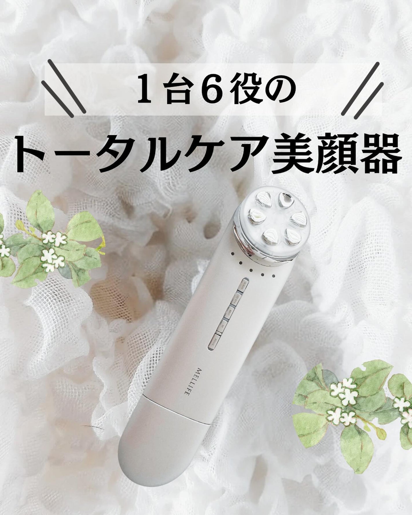 トータルフェイシャルプラス/MELLIFE/美顔器・マッサージを使ったクチコミ(1枚目)