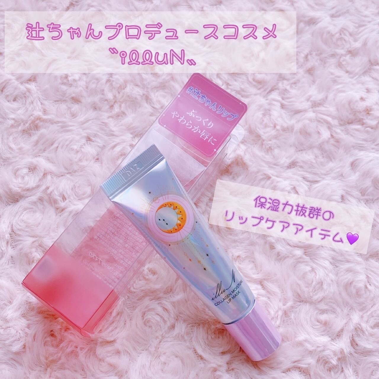 イリュン コラーゲンモイスチャーリップマスク/illuN/リップマスクを使ったクチコミ（1枚目）