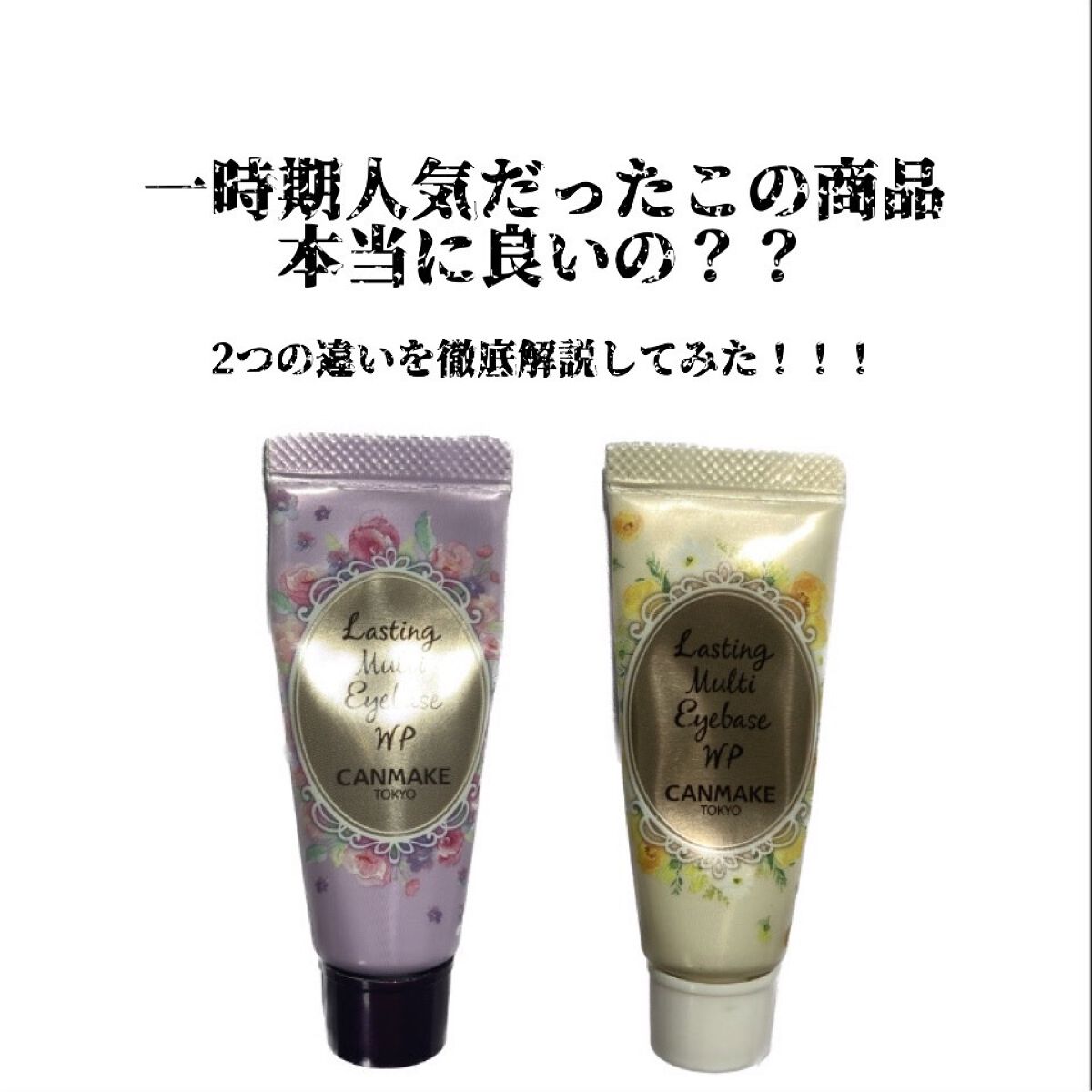 ラスティングマルチアイベース WP/キャンメイク/アイシャドウベースを使ったクチコミ(1枚目)