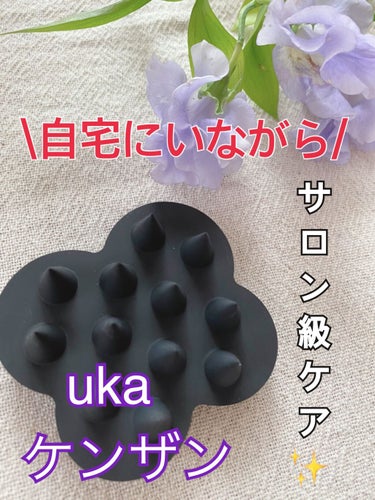 uka scalp brush kenzan/uka/頭皮ケアを使ったクチコミ（1枚目）