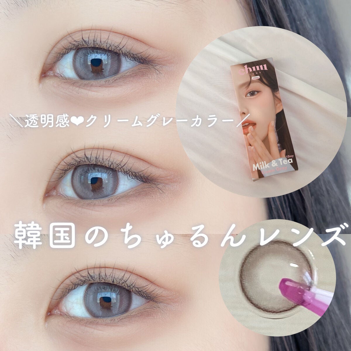 chuuLENS Milk&Tea 1day/chuu LENS/ワンデー(1DAY)カラコンを使ったクチコミ(1枚目)