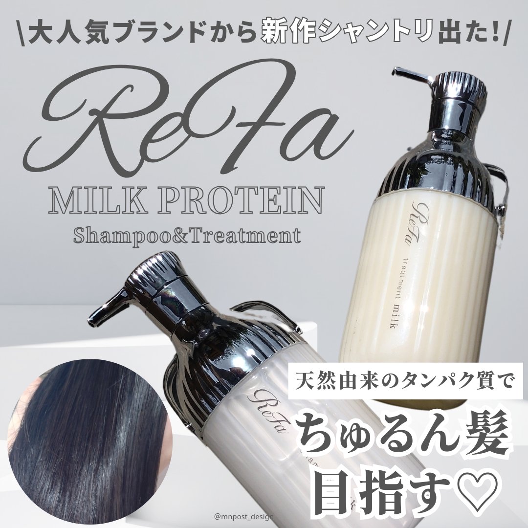 リファミルクプロテインシャンプー/トリートメント/ReFa/シャンプー・コンディショナーを使ったクチコミ（1枚目）