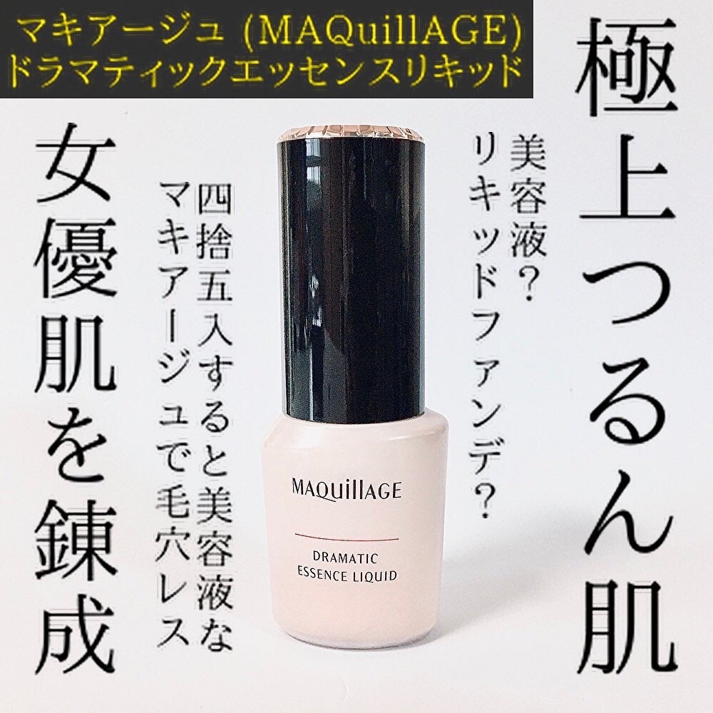 ドラマティックエッセンスリキッド/マキアージュ/リキッドファンデーションを使ったクチコミ(1枚目)