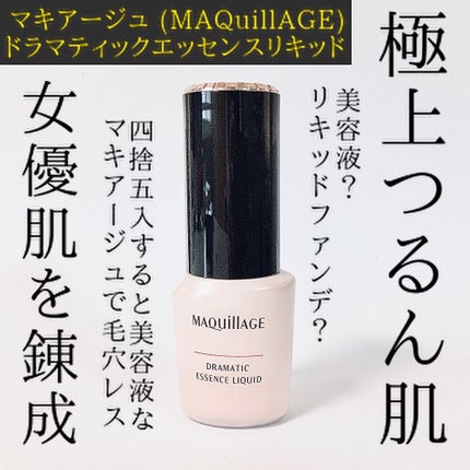 ドラマティックエッセンスリキッド/マキアージュ/リキッドファンデーションを使ったクチコミ(1枚目)
