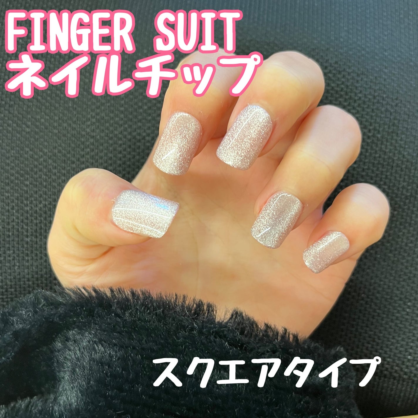 ネイルチップ(シールタイプ)/FINGER SUIT/ネイルチップ・パーツを使ったクチコミ(1枚目)