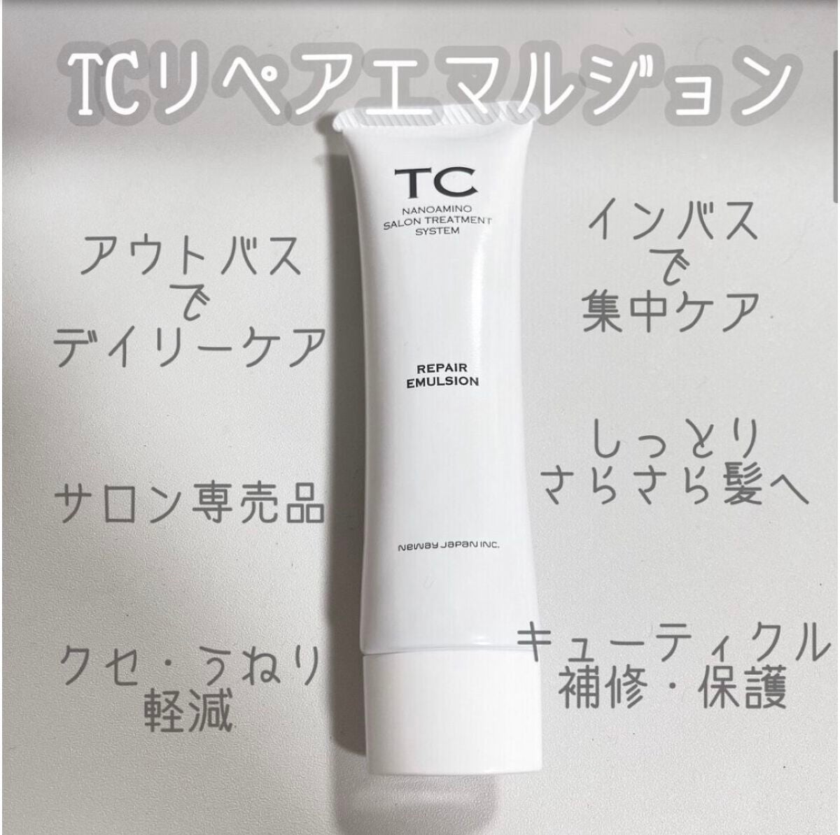 TC リペアエマルジョン/TC/アウトバストリートメントを使ったクチコミ(1枚目)