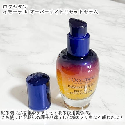 イモーテル オーバーナイトリセットセラム/L'OCCITANE/美容液を使ったクチコミ(2枚目)