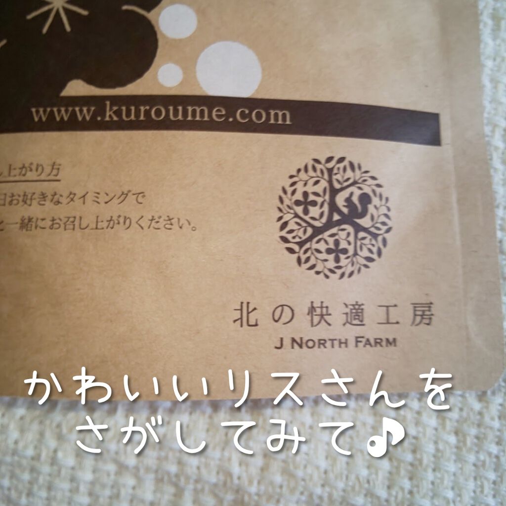 黒梅日和/北の快適工房/健康サプリメントを使ったクチコミ(2枚目)