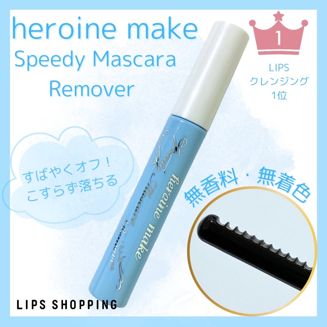 ヒロインメイクSP スピーディーマスカラリムーバー/ヒロインメイク/ポイントメイクリムーバーを使ったクチコミ(1枚目)