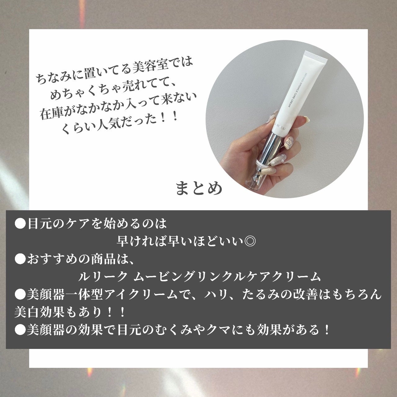 ムービング リンクルケア クリーム/LUREAQU/アイケア・アイクリームを使ったクチコミ(5枚目)