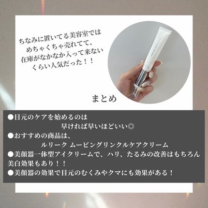 ムービング リンクルケア クリーム/LUREAQU/アイケア・アイクリームを使ったクチコミ(5枚目)