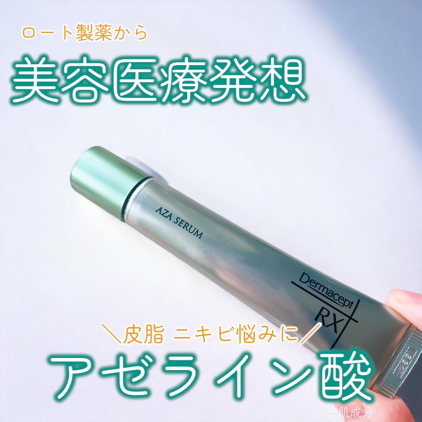 ダーマセプトRX　AZAセラム/ダーマセプトRX/美容液を使ったクチコミ（1枚目）