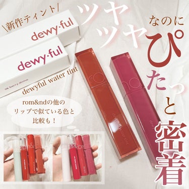 \rom&nd/
#dewyfulwatertint
#デュイフルウォーターティント

 rom&ndから出た新作リップ！前回に引き続きまして今回はツヤタイプの紹介です！
 このリップはツヤツヤなのにし