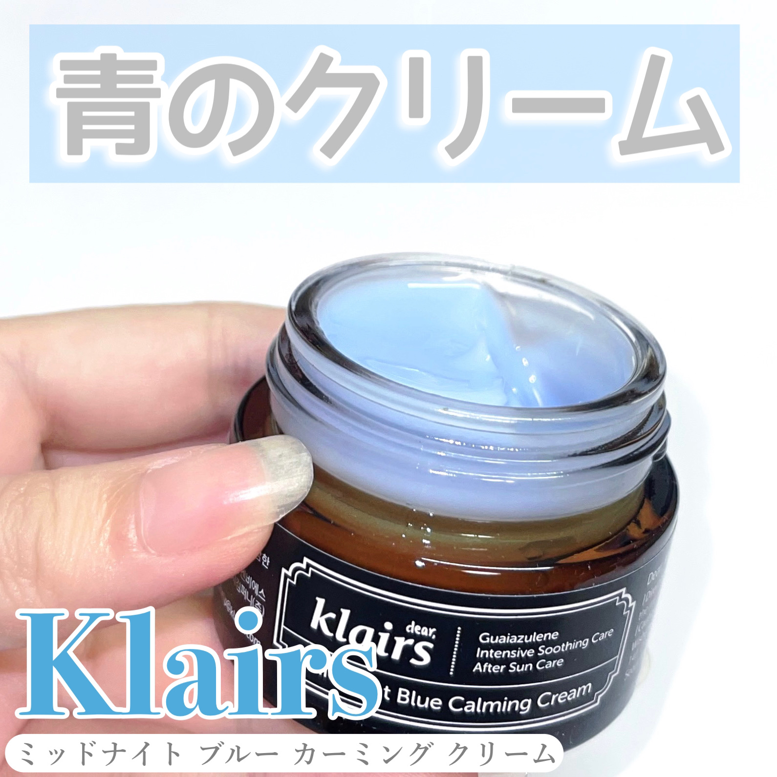 ミッドナイトブルーカーミングクリーム/Klairs/フェイスクリームを使ったクチコミ（1枚目）