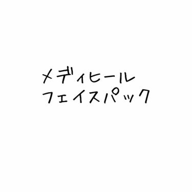 ティーツリーケアソリューション アンプルマスクJEX/MEDIHEAL/シートマスク・パックを使ったクチコミ（1枚目）