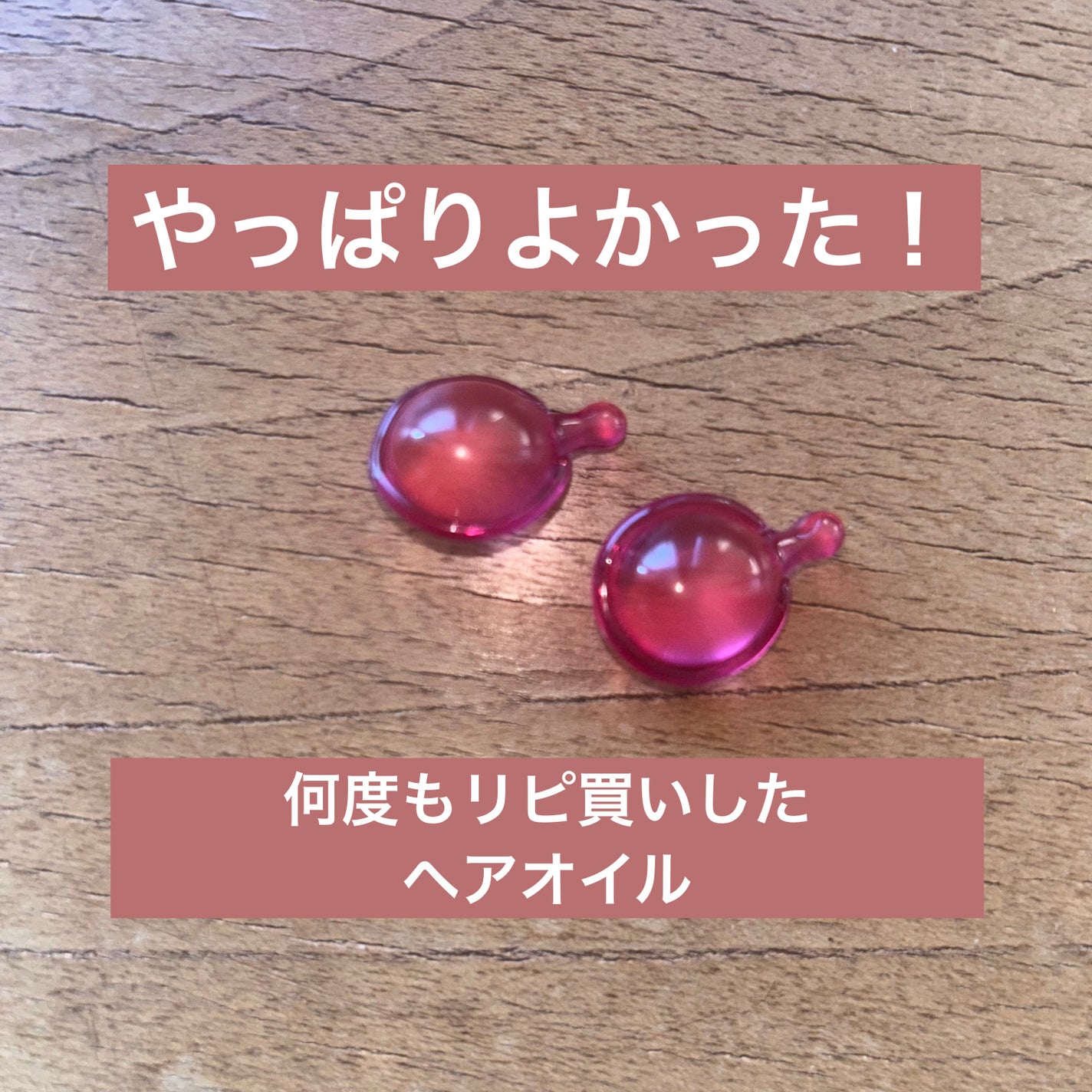 ヘアーオイル【トリートメント】/ellips/ヘアオイルを使ったクチコミ(1枚目)