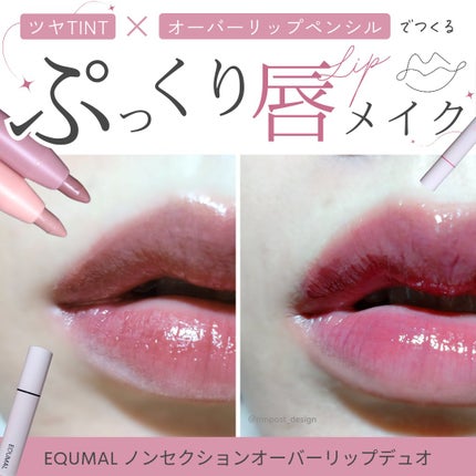 ノンセクショングローリーティント/EQUMAL/リップティントを使ったクチコミ(1枚目)