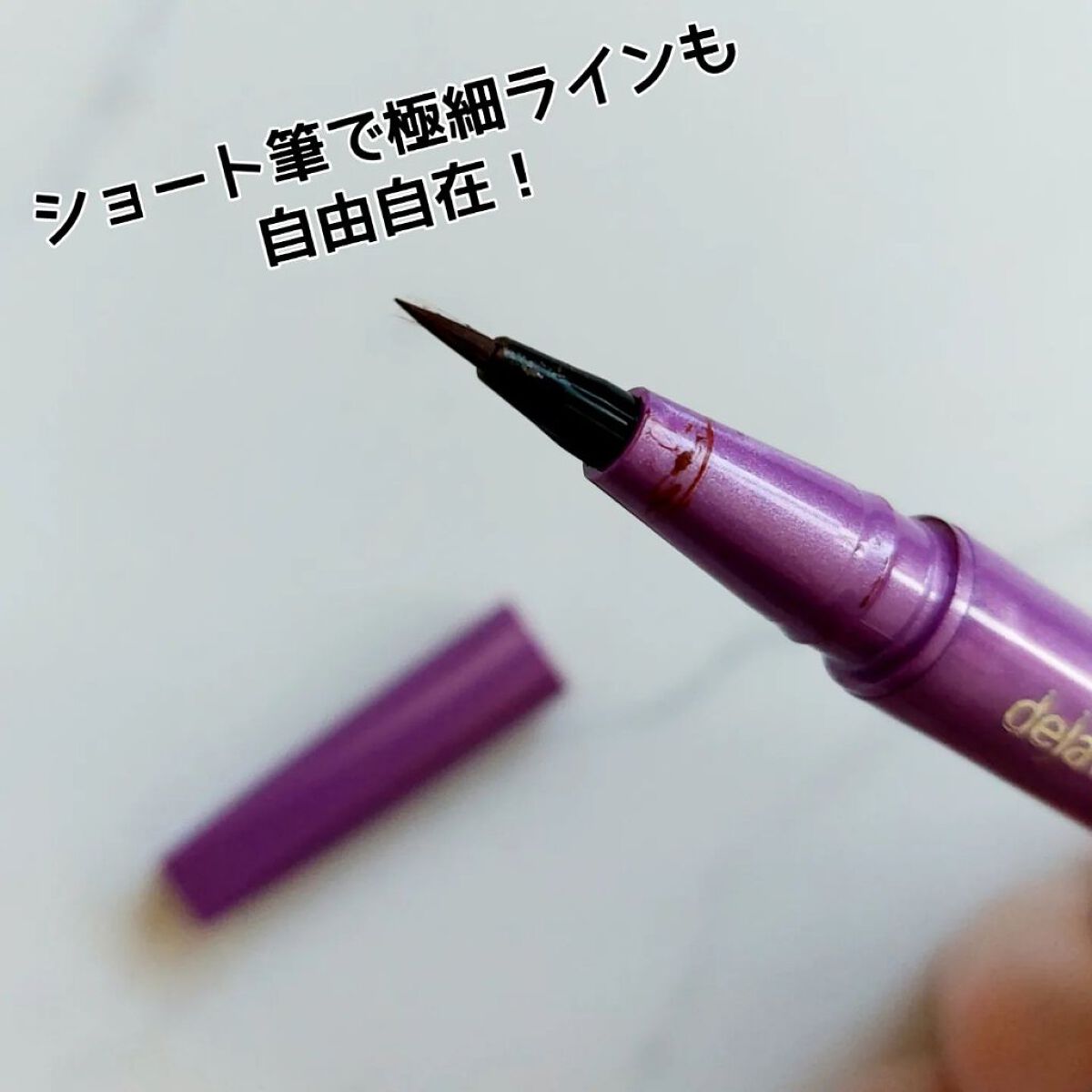 「密着アイライナー」ショート筆リキッド/デジャヴュ/リキッドアイライナーを使ったクチコミ（3枚目）