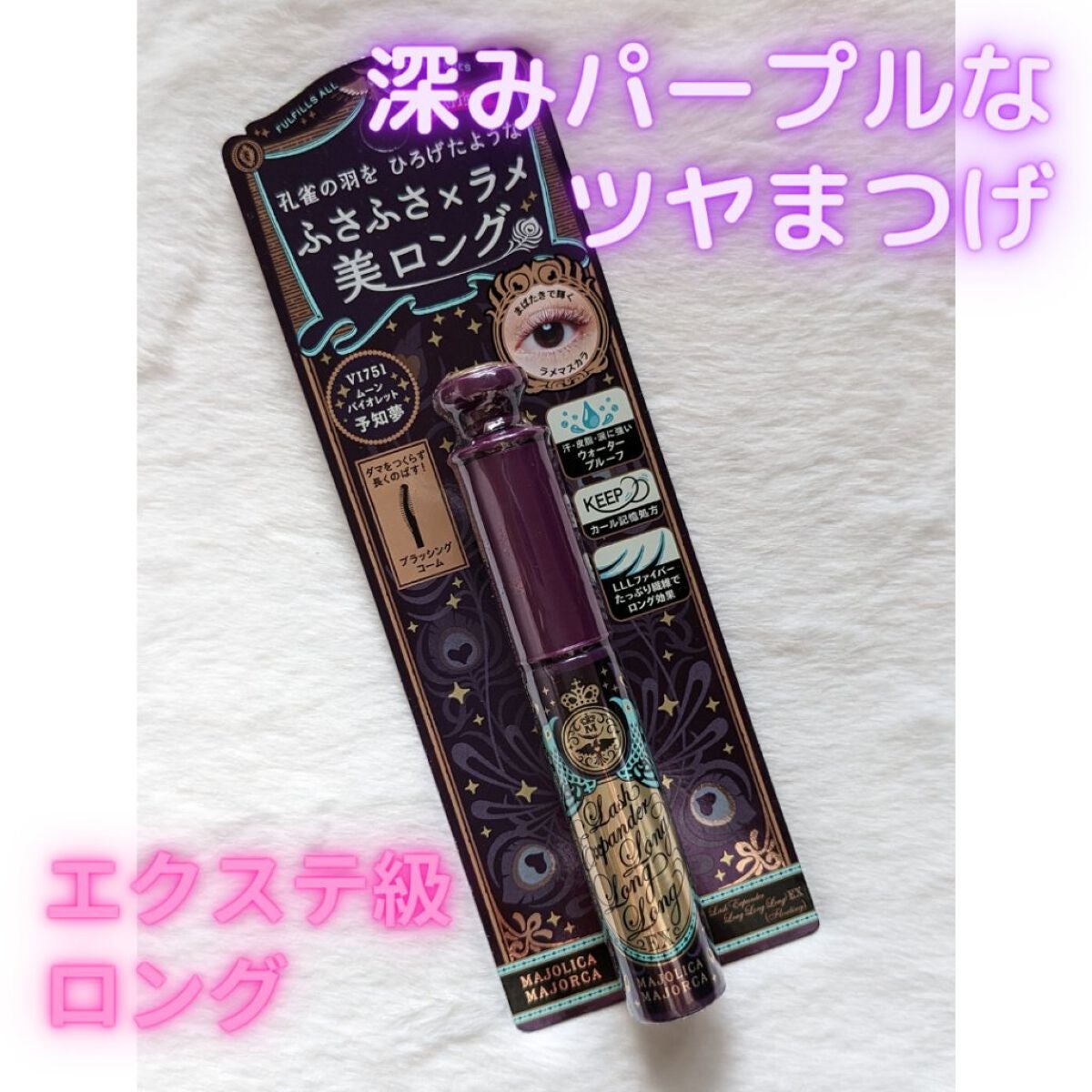 ラッシュエキスパンダー ロングロングロング EX (フローティング)/MAJOLICA MAJORCA/マスカラを使ったクチコミ(1枚目)