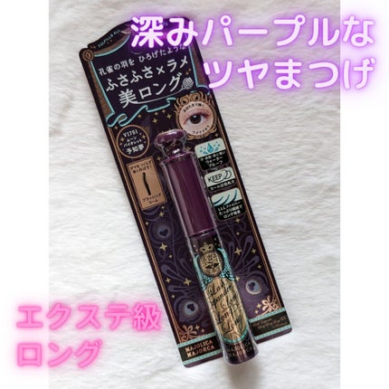 ラッシュエキスパンダー ロングロングロング EX (フローティング)/MAJOLICA MAJORCA/マスカラを使ったクチコミ(1枚目)