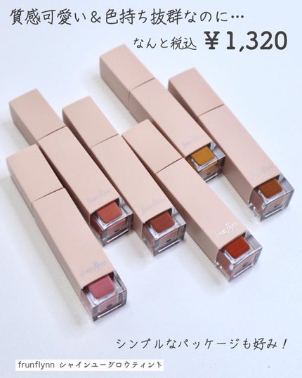 frunflynn シャインユー グロウティント/frunflynn/リップティントを使ったクチコミ(5枚目)