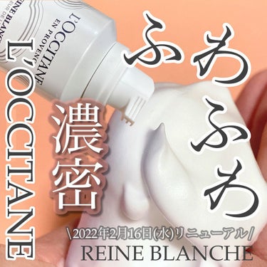 レーヌブランシュ イルミネイティングクレンジングフォーム/L'OCCITANE/洗顔フォームを使ったクチコミ（1枚目）