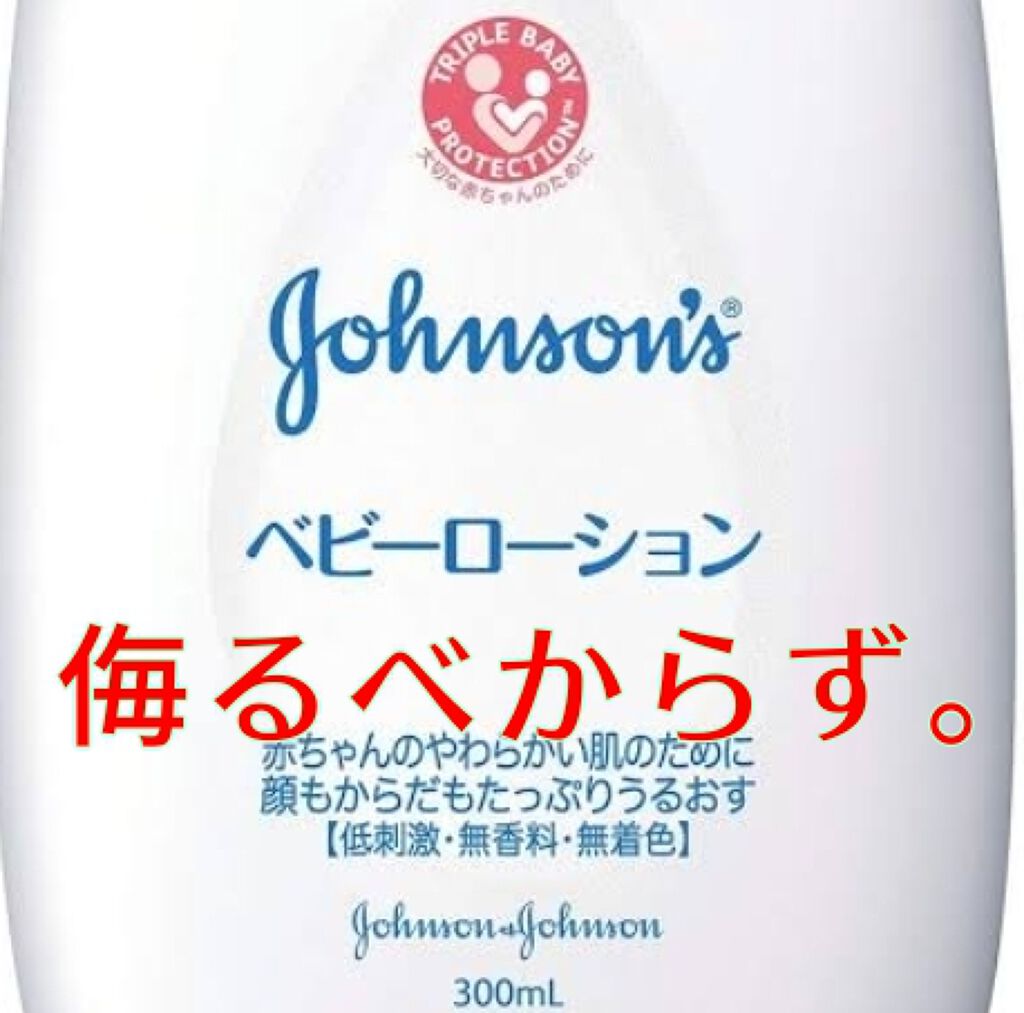 ジョンソン ベビーローション/ジョンソンベビー/ボディローションを使ったクチコミ(1枚目)