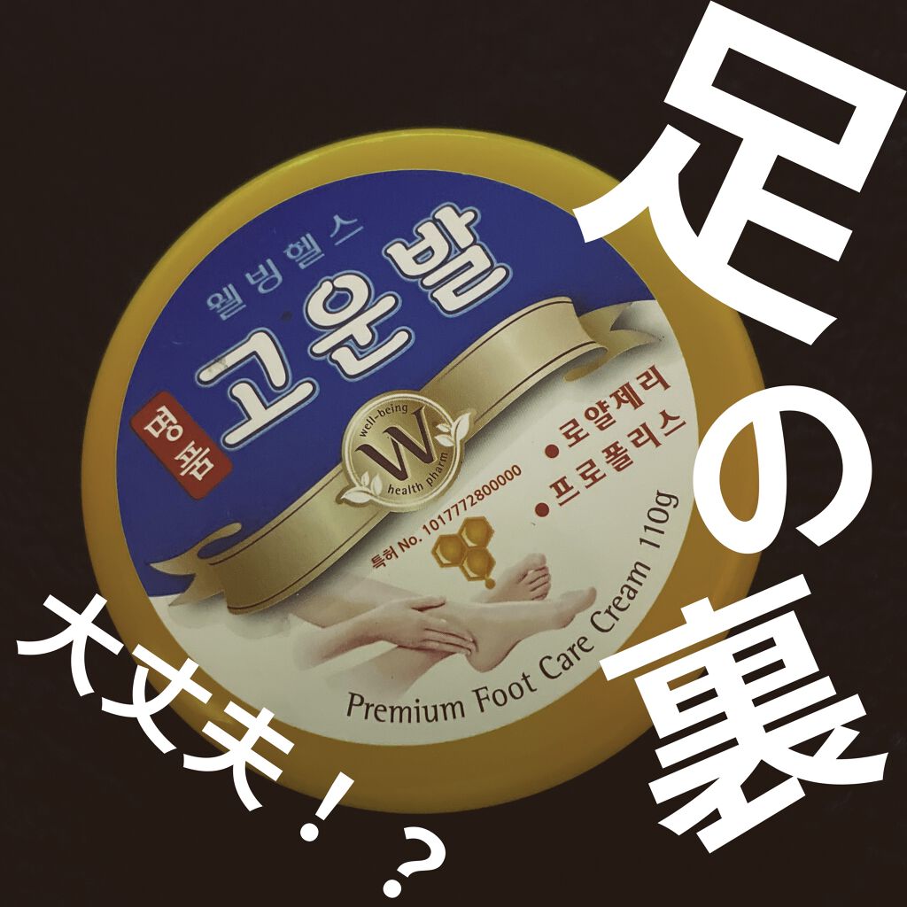 ゴウンバル クリーム/3WB/レッグ・フットケアを使ったクチコミ（1枚目）