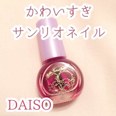 サンリオネイル/DAISO/マニキュアを使ったクチコミ（1枚目）